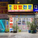 미소김밥전문 - 유성구 송강로 16 | 미소김밥전문