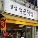 성수떡방