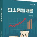 이 시대의 전문도서-정복영 교수의 ‘탄소중립개론’ 최초 출간 이미지
