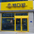 빽다방전남목포삼학점 이미지