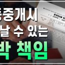 공동중개시 일어날 수 있는 독박책임 이미지