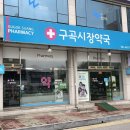 구곡시장약국 이미지