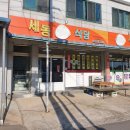 세동식당