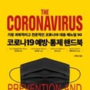 과역분회경로식당 | 코로나19 예방 통제 핸드북