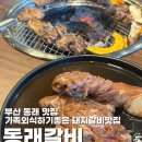 동래돼지갈비 | 부산 동래 맛집 동래역 고기집 동래갈비 돼지갈비 셀프바 가성비 메뉴 가격 주차 내돈내산 후기