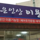 기능장이용원