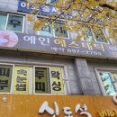 예인에스테틱 - 전주시 완산구 홍산남로 62 | 예인에스테틱
