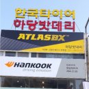 하당타이어 이미지
