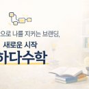 하다수학교습소 - 시흥시 인선길 100 | 하다수학교습소
