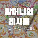보드게임으로 독서 재미 더하기 | 초등 보드게임 추천) 할머니의 레시피 보드게임 하는 방법 및 후기