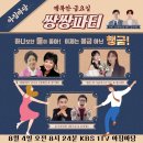 KBS 1TV 아침마당 8월4일 오전8시24분-행복한 금요일 쌍쌍파티(MC김재원&amp;MC김수찬)정혜선*장미화&amp;은가은*별사랑&amp;황기순&amp;김정렬 이미지