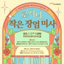 수원시립합창단 제173회 정기연주회 오~ 합창 | 부천시립합창단 제176회 정기연주회 &lt;로시니, 작은 장엄미사&gt;