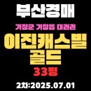 기장 이진캐스빌(대청초) | 기장군 기장읍 대라리 이진캐스빌골드 33평 아파트 부산법원경매 2차물건 핵심 정보