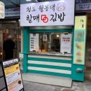 청도월봉할매댁김밥