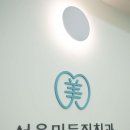 서울남치과 이미지