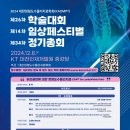 2024년 대한정형도수물리치료학회 연합학술대회 &amp; 정기총회 안내 이미지