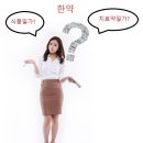 대한모발학회 &#39;한약 소아 탈모&#39; 관련 공식입장: 한약을 탈모 원인으로 의심하는건 합리적 의심이다. 이미지