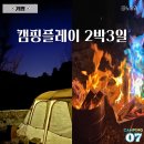 가평 캠핑플레이 스카이존 2박3일 크리스마스캠핑 후기