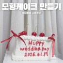 W23. 웨딩촬영::뭉크뭉크 모형케이크 소품 만들기 내돈내산 후기