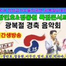 [유튜브] 제78주년 광복절 경축음악회 라이브실황 이미지