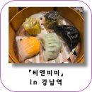 흑백요리사 정지선 셰프 티엔미미 강남점 딤섬세트 솔직 후기 / 평일 저녁 예약