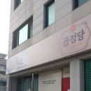 곱정당춘천효자점 이미지