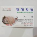 황해횟집 이미지