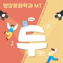 ☁️2024 영상문화학과 MT 안내☁️ 이미지