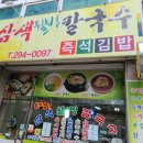 삼색웰빙칼국수 이미지