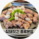 보성녹돈포항본점 | 종로3가역 삼겹살 맛집 참돼짓간 종로본점 보성녹돈 꽃목살
