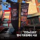 팀에이스포츠 | [시공후기] 인천 차이나타운 거리, '2026 인천 e스포츠 챌린지' 가로등 배너 시공 완료!