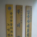 관산 경로당 이미지