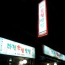 다전우렁쌈밥 이미지