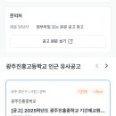 [광주] 2025학년도 광주진흥고등학교 기간제교원 공개채용 계획 공고 /국어,일반사회,수학,역사,일본어,보건,음악,체육 이미지