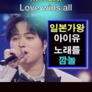 타케나카유다이(竹中雄大) - Love wins all｜한일톱텐쇼 71회. #竹中雄大 #日本歌王 #日本top7 이미지