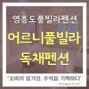 어르니 풀빌라 | [영흥도 어르니풀빌라 후기] 장경리해수욕장 가성비 좋은 독채 숙소 실내 온수풀 &amp; 개별 바베큐