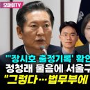 [오마이tv] "장시호 출정기록' 확인한 바 있나" 정청래 물음에 서울구치소장 "그렇다..법무부에 보고도 했다"(2024.08.19) 이미지