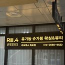 리포윅스 목포점, 슈가링 왁싱 만족 후기