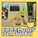 미니언즈런 2025 서울 10km 마라톤 혼자 참가 후기 및 부스 이벤트 참여