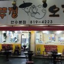 콩나물 솥뚜껑 오겹살 이미지