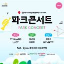 파크콘서트 이미지