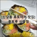 후토루신당점 | 후토루 신당 다이어트 맛집 건강식 후토마키 키토김밥