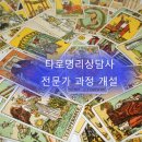 타로명리상담사 자격증 과정 이미지