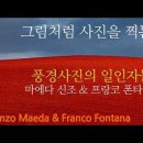 색채의 마법사 &amp; 추상 컬러풍경사진의 일인자들. 마에다 신조/프랑크 폰타나 이미지