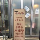 서울수서초등학교 | 서래향 수서점 - 프라이빗 룸으로 수서역회식하기 좋은 중식집 재방문 후기
