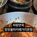 하랑면옥 이미지