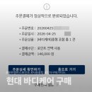 블루포인트 - 청도군 송내길 57-54 | 현대 바디케어 서비스 가입 후기 | 블루멤버스 포인트 사용처 추천 ; 신차구매가이드⑤