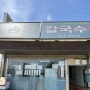 동해시-53 | [송정칼국수] 동해역 바로 앞에 있는 53년 전통 송정칼국수 내돈내산 후기
