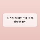 나를위한작은일네일아트