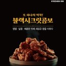 교촌치킨 성수역점 | 교촌 포테이토앤칩스 블랙시크릿콤보 후기, 교촌치킨 성수역점(응원쿠폰팩 할인)